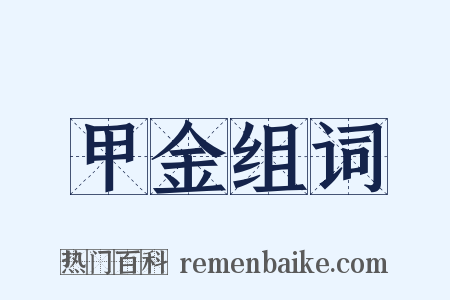 甲金组词是什么意思的图片